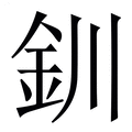 【釧】繁体字典