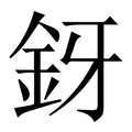 【釾】繁体字典