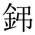 【鈟】繁体字典