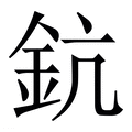 【鈧】繁体字典