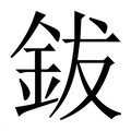 【鈸】繁体字典