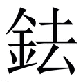 【鉣】繁体字典