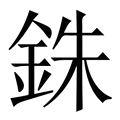 【銖】繁体字典