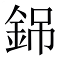 【銱】繁体字典