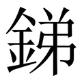 【銻】繁体字典