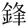 【鋒】繁体字典