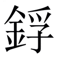 【鋢】繁体字典