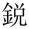 鋭(锐)_鋭字的繁体字典释义,拼音 - 繁体字典(国语辞典) - 汉辞宝