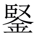 【鋻】繁体字典