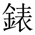 【錶】繁体字典