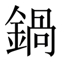 【鍋】繁体字典