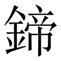 【鍗】繁体字典