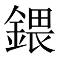 【鍡】繁体字典