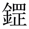 【鎠】繁体字典