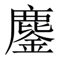 【鏖】繁体字典