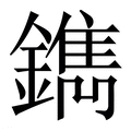 【鐫】繁体字典