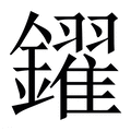 【鑃】繁体字典