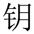 【钥】繁体字典