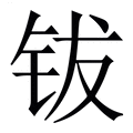 【钹】繁体字典