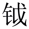 【钺】繁体字典