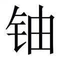【铀】繁体字典