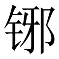 【铘】繁体字典