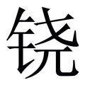 【铙】繁体字典