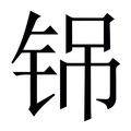 【铞】繁体字典