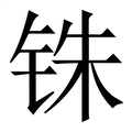 【铢】繁体字典