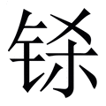 【铩】繁体字典