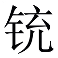 【铳】繁体字典