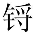 【锊】繁体字典