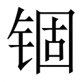 【锢】繁体字典