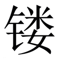 【镂】繁体字典