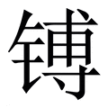 【镈】繁体字典