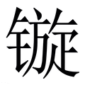 【镟】繁体字典