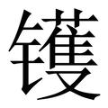 【镬】繁体字典