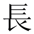 【長】繁体字典
