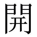 【開】繁体字典