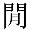 【閒】繁体字典