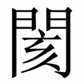 【閡】繁体字典
