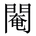 【閹】繁体字典