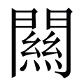 【闗】繁体字典