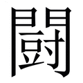 【闘】繁体字典
