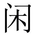 【闲】繁体字典