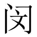 闵_闵字的繁体字典释义,拼音 - 繁体字典(国语辞典) - 汉辞宝