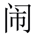 闹_闹字的繁体字典释义,拼音 - 繁体字典(国语辞典) - 汉辞宝