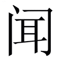 闻_闻字的繁体字典释义,拼音 - 繁体字典(国语辞典) - 汉辞宝