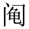 【阄】繁体字典