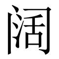 【阔】繁体字典